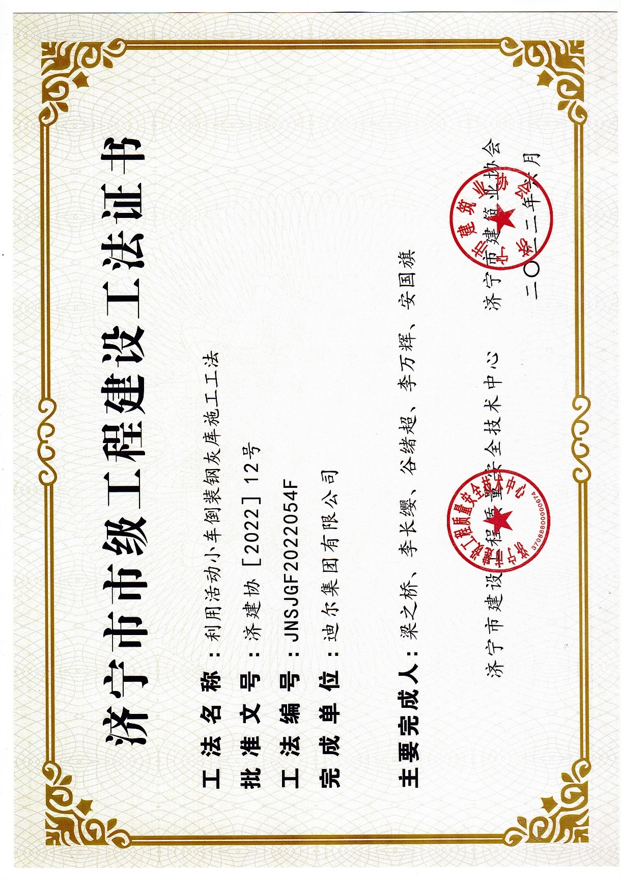 公司榮獲2022年濟(jì)寧市市級工法“利用活動小車倒裝鋼灰?guī)焓┕すしā?>      </a>
                      </div>
                      <div   id=