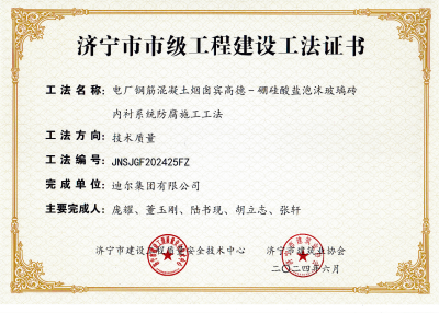 公司榮獲“電廠(chǎng)鋼筋混凝土煙囪賓高德-硼硅酸鹽泡沫玻璃磚內(nèi)襯系統(tǒng)防腐施工工法”市級(jí)工法