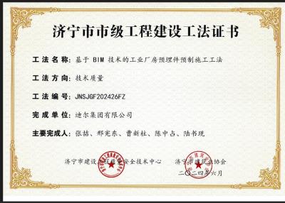 公司榮獲“基于 BIM 技術(shù)的工業(yè)廠(chǎng)房預(yù)埋件預(yù)制施工工法”市級(jí)工法