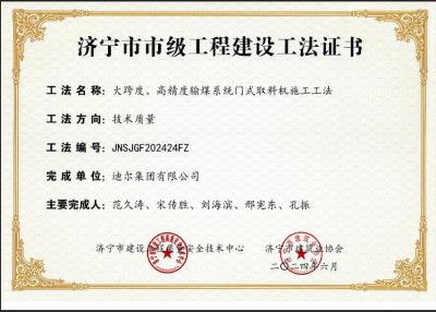 公司榮獲“大跨度、高精度輸煤系統(tǒng)門(mén)式取料機(jī)施工工法”市級(jí)工法