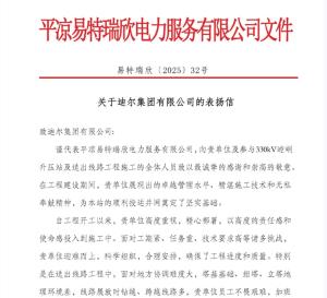 330KV崆峒升壓站及送出線路項(xiàng)目部 喜獲建設(shè)單位表?yè)P(yáng)信