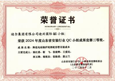公司榮獲“降低電站鍋爐尾部蛇形管吊裝成本”山東省安裝行業(yè)QC小組成果競(jìng)賽三等獎(jiǎng)