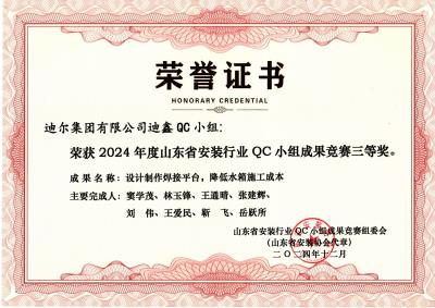 公司榮獲“設(shè)計(jì)制作焊接平臺(tái)，降低水箱施工成本”山東省安裝行業(yè)QC小組成果競(jìng)賽三等獎(jiǎng)