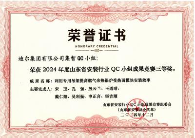 公司榮獲“利用專用吊架提高燃?xì)庥酂徨仩t受熱面模塊安裝效率”山東省安裝行業(yè)QC小組成果競(jìng)賽三等獎(jiǎng)