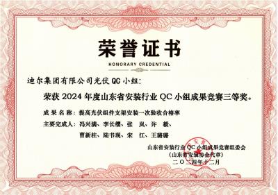 公司榮獲“提高光伏組件支架安裝一次驗(yàn)收合格率”山東省安裝行業(yè)QC小組成果競(jìng)賽三等獎(jiǎng)